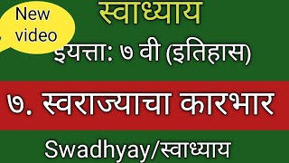 स्वराज्याचा कारभार स्वाध्याय इयत्ता सातवी विषय इतिहासswadhyay class 7 swarajyacha karbhar [upl. by Orual]