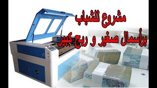 مشروع بسيط و مربح  0606526812  CNC Laser Co2 1390 [upl. by O'Rourke]