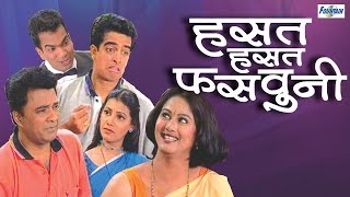 Hasat Hasat Fasavuni  Full Marathi Natak Comedy 2014  Pankaj Vishnu Sunil Tawde [upl. by Lacsap]