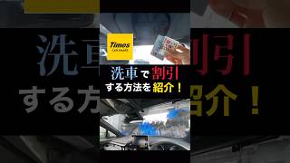 【節約術】Timesカーシェアで洗車で割引をする方法を紹介！ [upl. by Eran549]