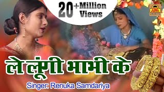 सोहर गीत  Le loongi Bhabhi Ke  Renuka Samdariya Nisha Tamrakar  Sohar Song 2017 [upl. by Rugen612]