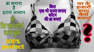 how to prepare bra ब्रा बनाने का इतना सरल तरीका आज तक आपको किसी ने नहीं बताया होगा dedigner blouse [upl. by Cutlip]