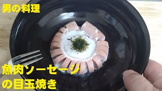 魚肉ソーセージの目玉焼き 男の料理 [upl. by Chandra654]