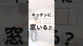 キッチンに窓いる？ショート動画 マイホーム いえさがしキッチン内見家探し内覧 [upl. by Rosalinde853]