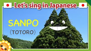 【SanpoTotoro】Japanese famous anime song in romaji 【Hey Lets go 】 [upl. by Barbur]