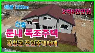 횡성군 전원주택매매★둔내신축목조주택★해발550m둔내약5분대지217주택실사용4228억원 [upl. by Warenne696]