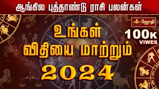 உங்கள் விதியை மாற்றும் 2024 புத்தாண்டு இராசி பலன்கள் பரிகாரங்கள்  NEWYEAR RASIPALAN 2024  JOTHITV [upl. by Samoht]