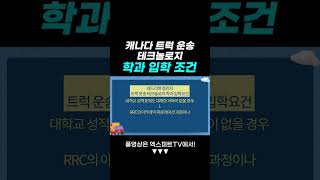 캐나다 트럭 운송 테크놀로지 학과 입학 조건 캐나다취업 캐나다트럭 캐나다이민 [upl. by Bourke393]