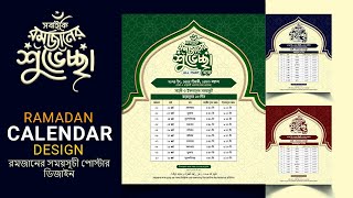 রমজানের সময়সূচী পোস্টার ডিজাইন  Ramadan Calendar 2024  Ramadan [upl. by Anenahs]