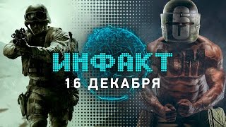 Инфакт от 16122016 игровые новости — RS Siege Modern Warfare Remastered Daymare 1998… [upl. by Aisemaj]