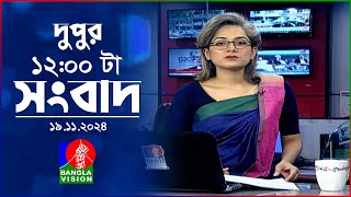 বেলা ১২ টার বাংলাভিশন সংবাদ  ১৯ নভেম্বর ২০২8  BanglaVision 12 PM News Bulletin  19 Nov 2024 [upl. by Amedeo]