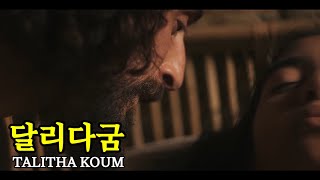 달리다굼TALITHA KOUM  캄캄한 인생길The Dark Way Of Life 연속듣기 [upl. by Anilrats]