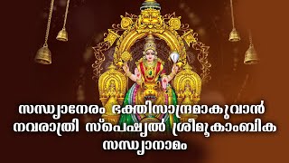 നവരാത്രി സ്പെഷ്യൽ മൂകാംബിക സന്ധ്യാനാമം  Mookambika Sandhyanamam  Navaratri Song [upl. by Subak]