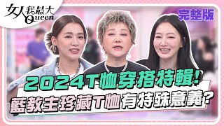 2024T恤穿搭特輯！藍教主珍藏10年沒穿過T恤有特殊意義？ 女人我最大 20240429 完整版｜璟毅、鍾岳軒、阿本、惟毅、林立雯、王思平、Amanda、黃喬歆 [upl. by Cariotta]