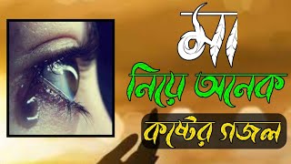 মাকে নিয়ে অনেক কষ্টের একটি নতুন গজল  Ma ke niye koster gojol 2024  মা নতুন গজল [upl. by Giusto]