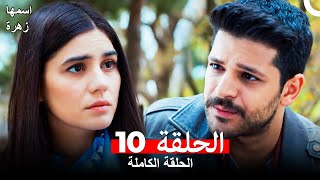 مسلسل اسمها زهرة الحلقة 10 Arabic Dubbed [upl. by Irakab]