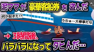 【2ch修羅場スレ】 豪華客船への招待状を泥ママに盗まれた→しかし、当日まさかの事態になり泥ママが客船から飛び降りた…【2ch修羅場スレ・ゆっくり解説】 [upl. by Ivad]