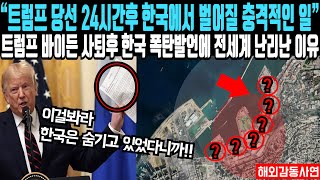 quot우린 전부 한국의 계획에 놀아나는 중이었다quot 트럼프가 한국 관련 미 국방부 1급 기밀서류 공개하자 전 세계 난리 나는데 [upl. by Sikras]