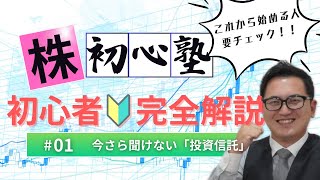 今さら聞けないシリーズ01 投資信託について基礎解説 [upl. by Yrod]