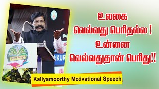 உலகை வெல்வது பெரிதல்ல உன்னை வெல்வதுதான் பெரிது Kaliyamoorthy Motivational speech  Speech King [upl. by Eilyak]