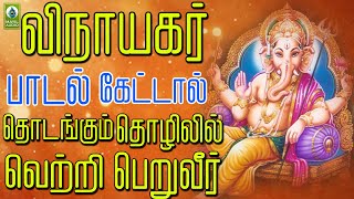 விநாயகர் பாடலை கேட்டால் தொடங்கும் தொழிலில் வெற்றி பெறுவீர்  Ainthu Karathone [upl. by Moclam589]