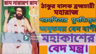 Ep 61মহাকাশের বেদমন্ত্র। ThakurBalakBramhacharirBedBani [upl. by Anastase916]