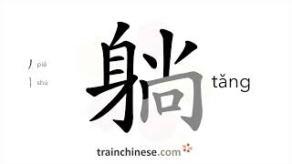 How to write 躺 tǎng – to lie down – stroke order radical examples and spoken audio [upl. by Anifad]