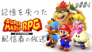 【マリオRPG】 全てを忘れてしまった配信者の放送 004 【いっつみーまぁりおぅ】 [upl. by Moretta]