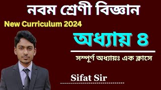 ক্লাস ৯ বিজ্ঞান অধ্যায় ৪  Class 9 New Curriculum 2024  Science Chapter 4  ক্লাস ৯ নুতন কাররিকুলাম [upl. by Bettye850]