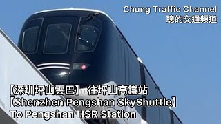 【深圳坪山雲巴 Shenzhen Pengshan SkyShuttle】 往坪山高鐵站 To Pengshan HSR Station [upl. by Alta]