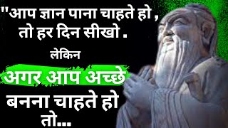 लाओत्से के अद्भुत और प्रेरणादायक विचार  Lao tzu motivational quotes  Lao Tzu Quotes Hindi [upl. by Bathsheb]