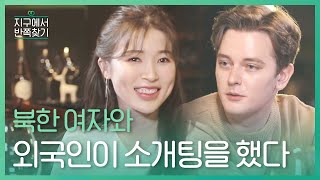 ENG 북한 여자 마음에 불시착할 다국적 3인팟 등장 l 지구에서반쪽찾기​ l MBCevery1 l EP3 [upl. by Zingale]