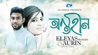 Ontohin  অন্তহীন  Eleyas Hossain  Aurin  Tomari Kosom  Official Lyrical Video  Bangla Song [upl. by Spindell]