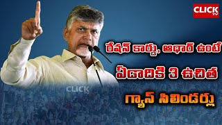 రేషన్ కార్డు ఆధార్ ఉంటే ఏడాదికి 3 ఉచిత గ్యాస్ సిలిండర్లు  AP Assembly Session  Click tvapnews [upl. by Acila770]