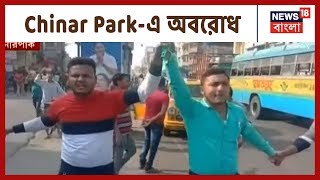 নাগরিকত্ব আইনের প্রতিবাদে অবরোধ Chinar Parkএ অবরোধ সাময়িক যানজট ভোগান্তি [upl. by Etoile]