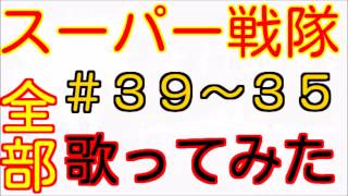 【スーパー戦隊opメドレー】ニンニンジャー～ゴレンジャー【歌ってみた】 3935 [upl. by Harlin]