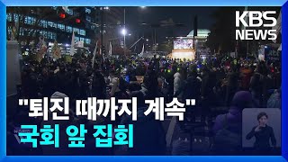 “윤 대통령 퇴진 때까지 집회”…국민의힘 당사로 행진  KBS 20241209 [upl. by Ring]