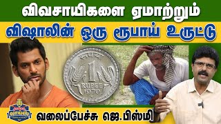 விவசாயிகளை ஏமாற்றும் விஷாலின் ஒரு ரூபாய் உருட்டு  Valaipechu Bismi l ValaiPechuVoice l vishal [upl. by Laverna]