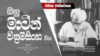 Martin Wickramasinghe  1975  ඔහු මාටින් වික්‍රමසිංහ වියවාර්තා වැඩසටහන [upl. by Asante]