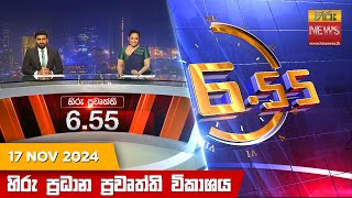 හිරු සවස 655 ප්‍රධාන ප්‍රවෘත්ති විකාශය  Hiru TV NEWS 655 PM LIVE  20241117  Hiru News [upl. by Karena]