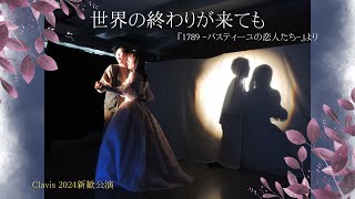 世界の終わりが来ても  From 1789ｰバスティーユの恋人たちｰ [upl. by Enidanreb]