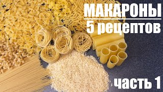 Вот что я делаю с МАКАРОНАМИ  пять рецептов которые захочется повторить Часть 1 [upl. by Eldnar]