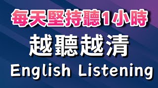 🎧每天堅持聽1小時 英語越聽越清｜沉浸式英語聽力練習 ➜ 3個月英語進步神速｜睡前英文聽力訓練｜English Listening Practice 學英語 英語學習 英文聽力【英式英語】 [upl. by Nosittam]