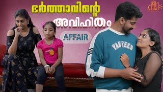 ഭര്‍ത്താവിന്റെ പരസ്ത്രീ ബന്ധം  Extramarital Affair Web Series  Chit Chat  Episode 11 [upl. by Shay]