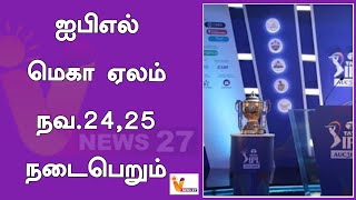 ஐபிஎல் மெகா ஏலம் நவ 2425 நடைபெறும்  IPL AUCTION  IPL 2025 [upl. by Atineb899]