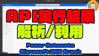 【 自動化 】 PowerAutomate で MicrosoftGraph RESTAPI を実行して取得した JSON を扱いやすいようにする！ [upl. by Revlis]