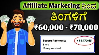 Affiliate Marketing in Kannada Part1whats affiliate marketing affiliatemarketing kannada [upl. by Templas]