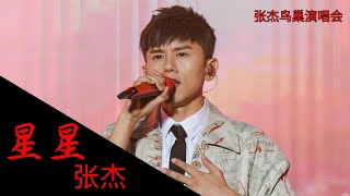 张杰未LIVE鸟巢演唱会 星星  张杰 張杰 張傑 The Stars  Jason Zhang Jie [upl. by Prouty802]