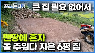 1만 5천 평 땅에 밭 갈아가며 4년 땅 파서 나온 돌 하나 하나 주워다 지은 6평 짜리 작은 집┃맨땅에 혼자서 집 짓기┃산 중턱 귀촌 농부의 작은 집┃건축탐구 집┃골라듄다큐 [upl. by Nitaf]