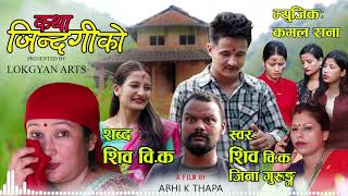 OFFICIAL KATHA JINDAGIKO LYRICS SONG  कथा जिन्दगीको  LOKGYAN ARTS [upl. by Arden]